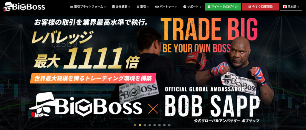 最大レバレッジ1111倍。ロスカットによって追証も発生しない海外FX会社の“BigBoss”。日本語のサポートもしっかりしており、FX初心者の方にもわかりやすいサイトの作りをしています。